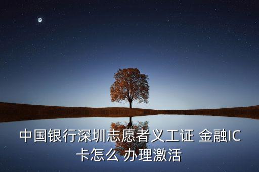 銀聯(lián)金融ic卡怎么辦理,銀行網(wǎng)點(diǎn)辦理金融社?？ㄞk理流程如下