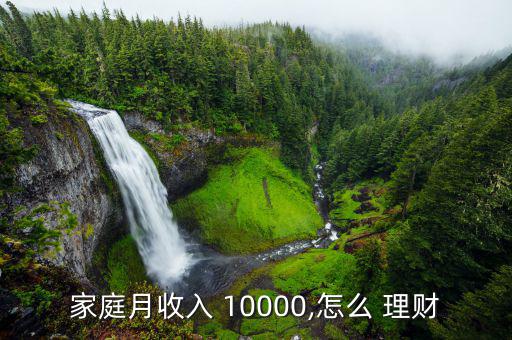 家庭月收入 10000,怎么 理財(cái)