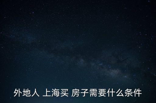 外地人 上海買 房子需要什么條件