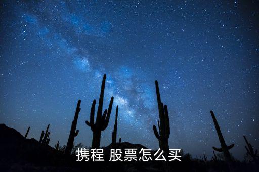 攜程 股票怎么買(mǎi)