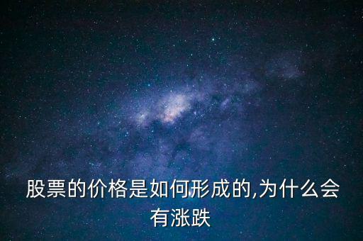  股票的價格是如何形成的,為什么會有漲跌