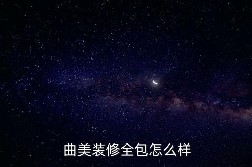  曲美裝修全包怎么樣