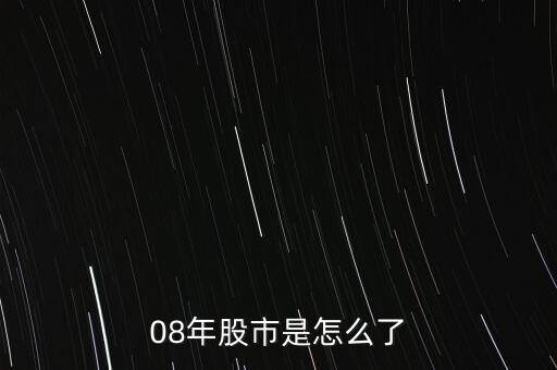 08年股市是怎么了