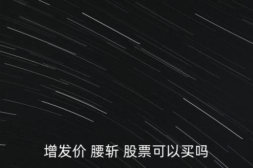 股票腰斬怎么辦,fund腰斬表示基金跌幅在50%左右