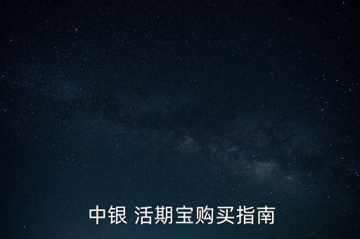  中銀 活期寶購(gòu)買(mǎi)指南