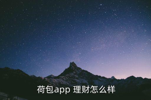  荷包app 理財怎么樣