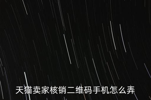 天貓碼上淘怎么弄,天貓商家二維碼手機(jī)生成方法:點(diǎn)擊看看!