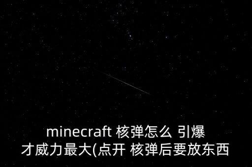 minecraft 核彈怎么 引爆才威力最大(點(diǎn)開(kāi) 核彈后要放東西