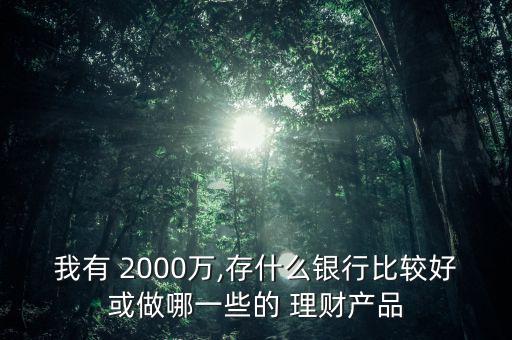 2000萬怎么理財(cái),財(cái)富管理計(jì)劃