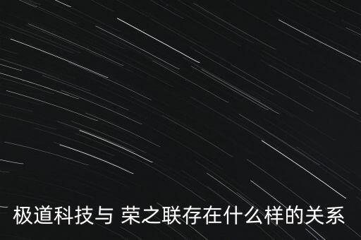 極道科技與 榮之聯(lián)存在什么樣的關(guān)系