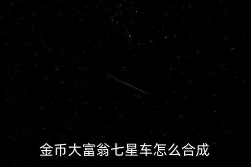 金幣大富翁七星車怎么合成