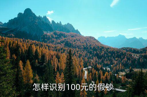 怎樣識別100元的假鈔