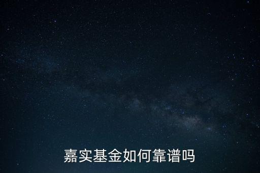 嘉實(shí)基金如何靠譜嗎