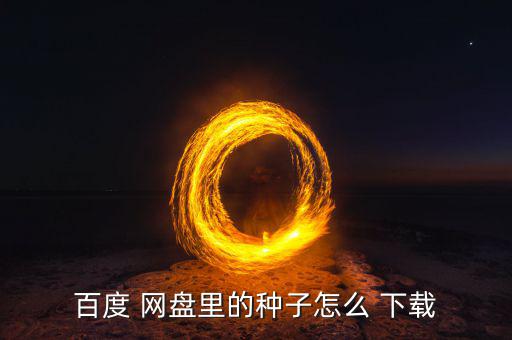 多空網(wǎng)盤怎么下載,點擊菜單欄頂部瀏覽百度網(wǎng)盤what下載