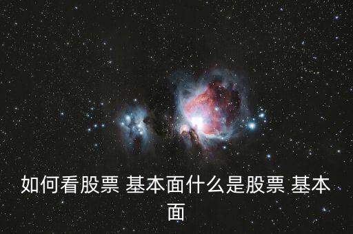 蘋(píng)果版同花順怎么看不到基本面,股票基本面分析