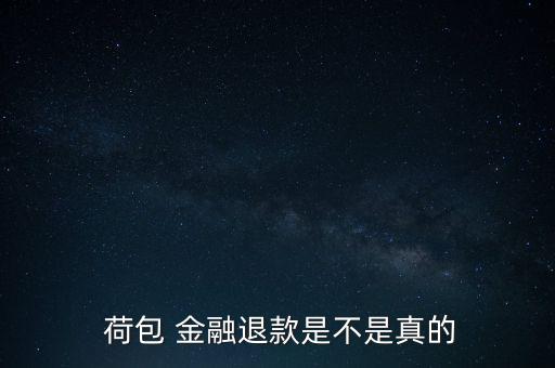 荷包金融怎么樣,投資荷包理財平臺近一年收益不錯