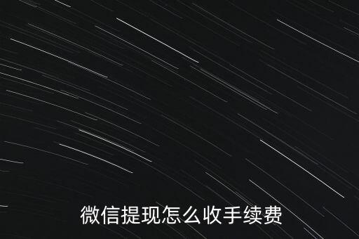 微信取現(xiàn)累計(jì)金額怎么計(jì)算,微信帶零錢取現(xiàn)如何收取手續(xù)費(fèi)?