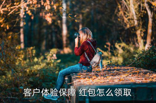 客戶體驗保障 紅包怎么領(lǐng)取