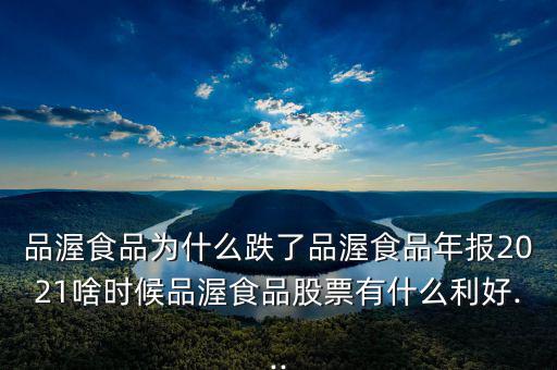 食品b怎么又跌了,進(jìn)口食品第一股德沃食品是否值得我們投資