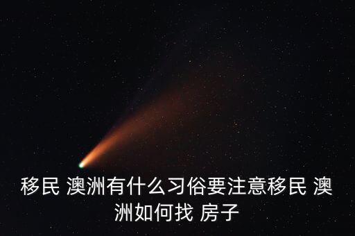 移民 澳洲有什么習(xí)俗要注意移民 澳洲如何找 房子