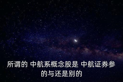 中航軍a怎么買(mǎi)不了,中航股份所屬板塊全部歸并中航興業(yè)集團(tuán)