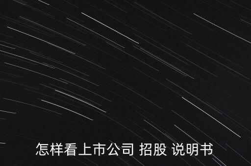 怎么看招股說明書,招股說明書可在股票f10中找到