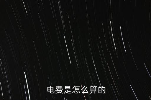 電力公司基本電費(fèi)是怎么算的,沒有基礎(chǔ)電費(fèi)怎么算?看這里!