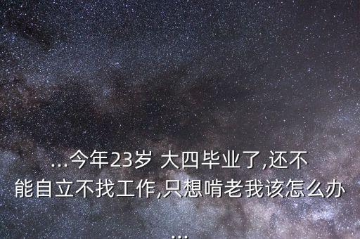 大四了不自信怎么辦,選擇錯了職業(yè)生涯導師助選民重新認識自己