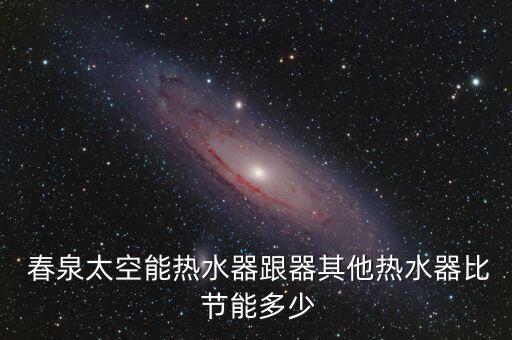 鄭州春泉節(jié)能怎么樣,太空能熱水器小廠家在搞質量堪憂