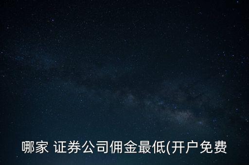 華信證券待遇怎么樣,開(kāi)戶(hù)渠道不同傭金也不一樣