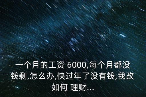 每月6000塊怎么投資理財,投資理財需要注意什么?