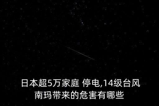  日本超5萬家庭 停電,14級(jí)臺(tái)風(fēng)南瑪帶來的危害有哪些