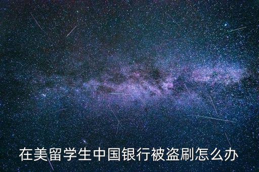 信用卡逃逸國外怎么辦,補辦銀行卡步驟:先登記再說明情況