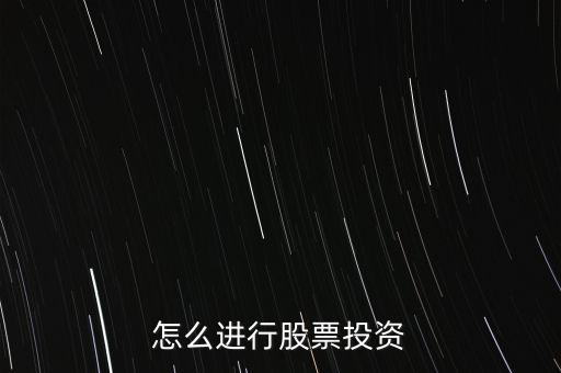 怎么進(jìn)行股票投資