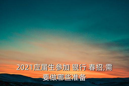 銀行春招怎么準備,提前準備英語復(fù)習(xí)多積累經(jīng)濟金融詞匯