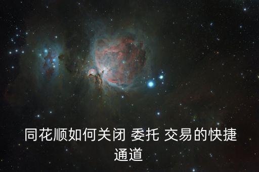 同花順怎么委托交易,同花順of交易取消雙擊確認即可生效