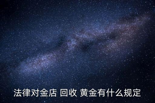 中國(guó)黃金黃金怎么回收,回收黃金有何不同?