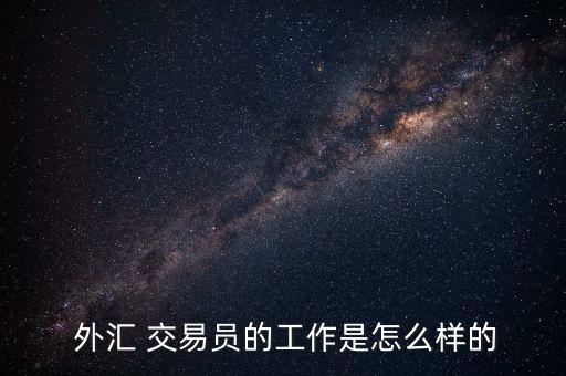 怎么成為外匯交易員,外匯交易員與行業(yè)內其他交易者之別