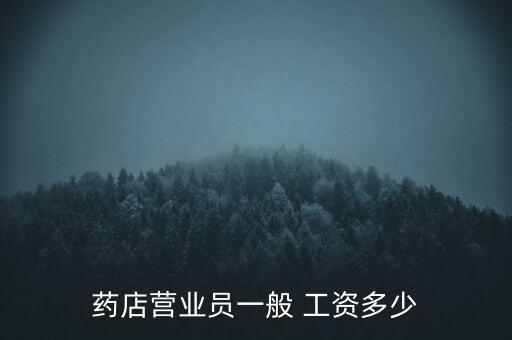 藥品業(yè)務(wù)工資怎么樣,理貨寶如何成為理財(cái)專家