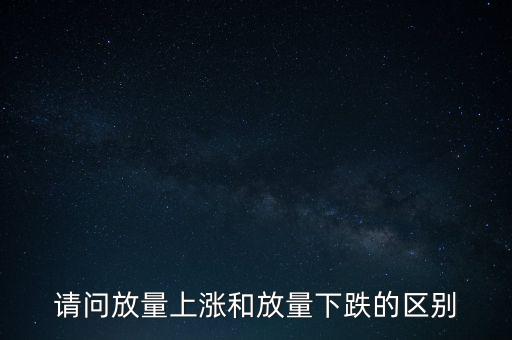 請(qǐng)問放量上漲和放量下跌的區(qū)別