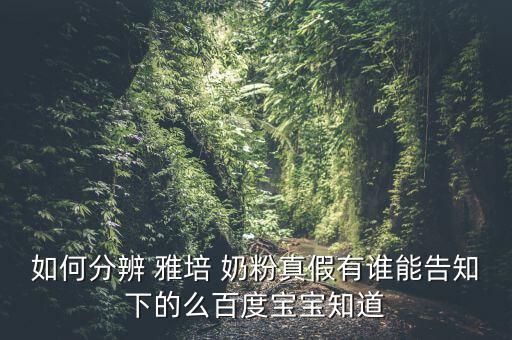 雅培奶粉怎么簽訂是真的嗎,買(mǎi)奶粉來(lái)回摩擦包你會(huì)感受到什么?