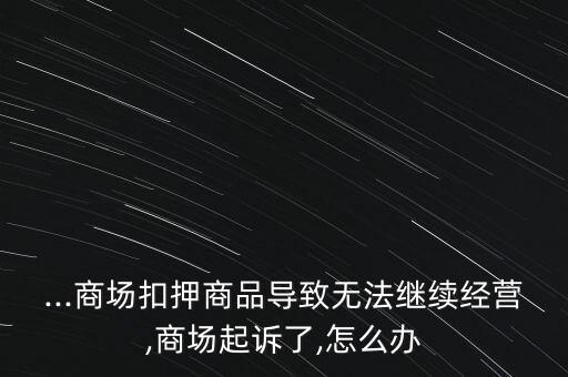 投資商鋪經(jīng)營權(quán)失敗怎么辦,商鋪?zhàn)赓U期限到期或付房租滯納金