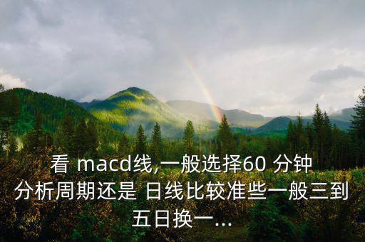 60分鐘macd日線會(huì)怎么樣,牛股的來歷