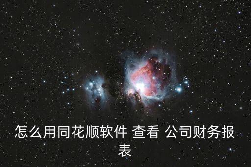 怎么用同花順軟件 查看 公司財務報表