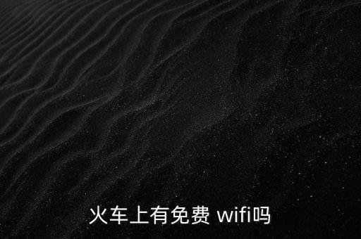 火車上有免費 wifi嗎