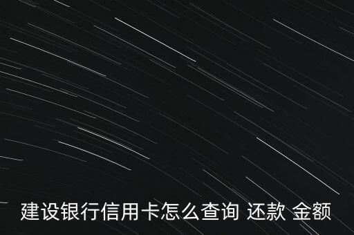 建行怎么查還款金額,四種查詢方式快速查詢建行信用卡還款金額