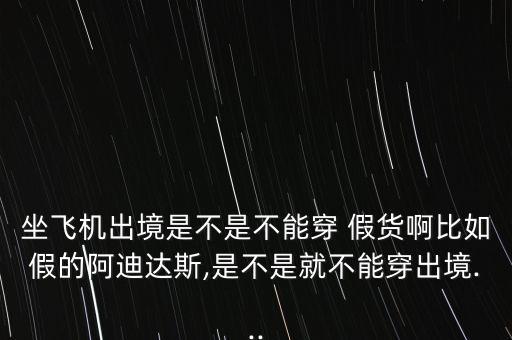 假貨怎么出國(guó),名牌內(nèi)褲不應(yīng)穿在假名牌褲子下面要罰款!