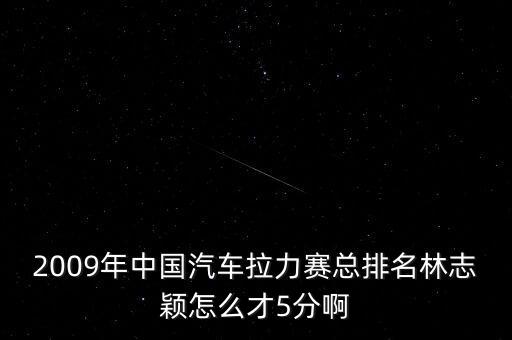 2009年中國汽車?yán)惪偱琶种痉f怎么才5分啊