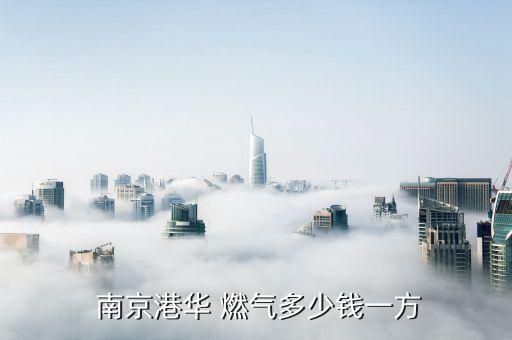 南京燃?xì)鈨r格怎么算,第一階梯戶天用氣量超過216萬立方米