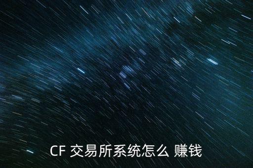 CF 交易所系統(tǒng)怎么 賺錢